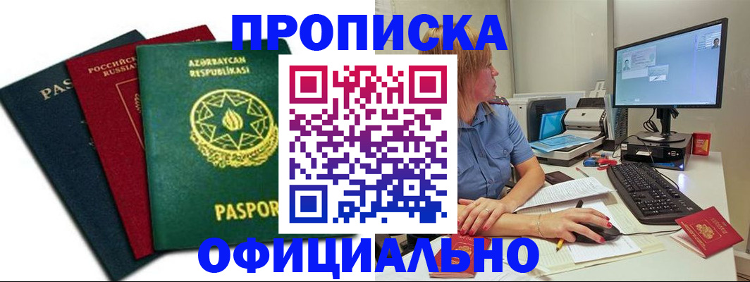 прописка регистрация в Курчатове