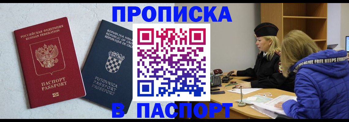 прописка в Курчатове